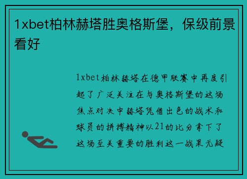1xbet柏林赫塔胜奥格斯堡，保级前景看好