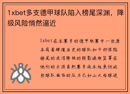 1xbet多支德甲球队陷入榜尾深渊，降级风险悄然逼近