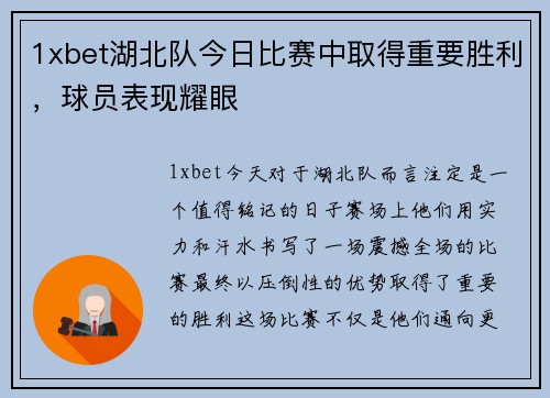1xbet湖北队今日比赛中取得重要胜利，球员表现耀眼