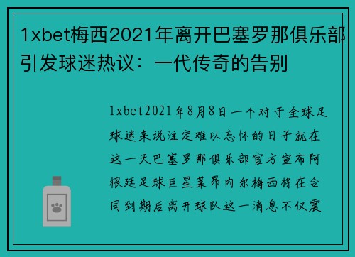 1xbet梅西2021年离开巴塞罗那俱乐部引发球迷热议：一代传奇的告别