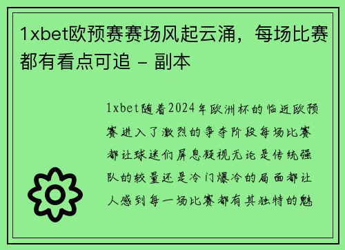 1xbet欧预赛赛场风起云涌，每场比赛都有看点可追 - 副本