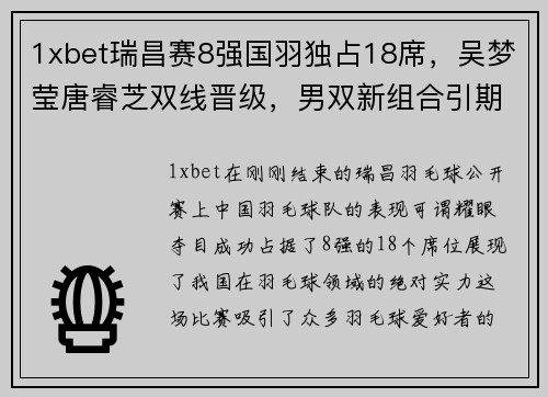 1xbet瑞昌赛8强国羽独占18席，吴梦莹唐睿芝双线晋级，男双新组合引期待 - 副本
