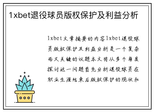 1xbet退役球员版权保护及利益分析