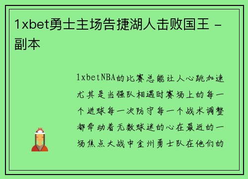 1xbet勇士主场告捷湖人击败国王 - 副本