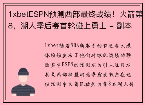 1xbetESPN预测西部最终战绩！火箭第8，湖人季后赛首轮碰上勇士 - 副本