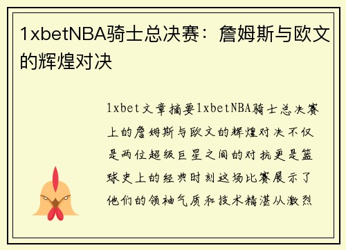 1xbetNBA骑士总决赛：詹姆斯与欧文的辉煌对决