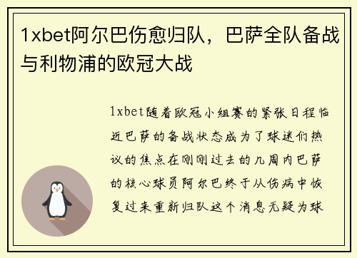 1xbet阿尔巴伤愈归队，巴萨全队备战与利物浦的欧冠大战