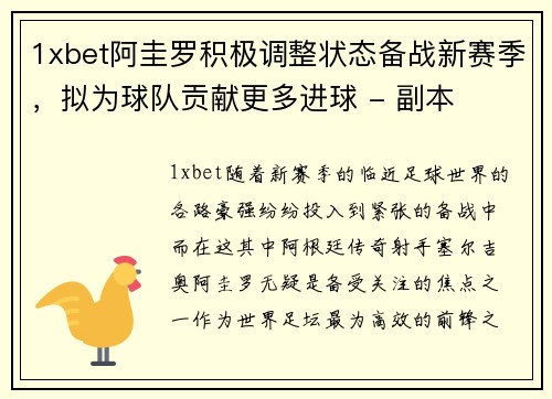 1xbet阿圭罗积极调整状态备战新赛季，拟为球队贡献更多进球 - 副本