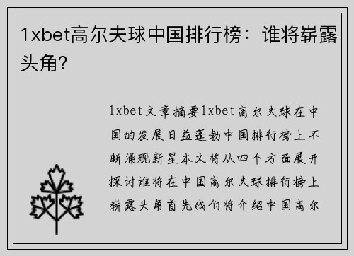 1xbet高尔夫球中国排行榜：谁将崭露头角？