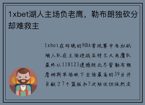 1xbet湖人主场负老鹰，勒布朗独砍分却难救主
