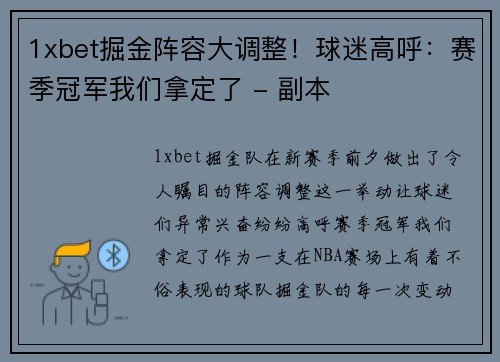 1xbet掘金阵容大调整！球迷高呼：赛季冠军我们拿定了 - 副本
