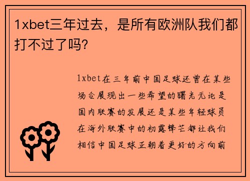1xbet三年过去，是所有欧洲队我们都打不过了吗？