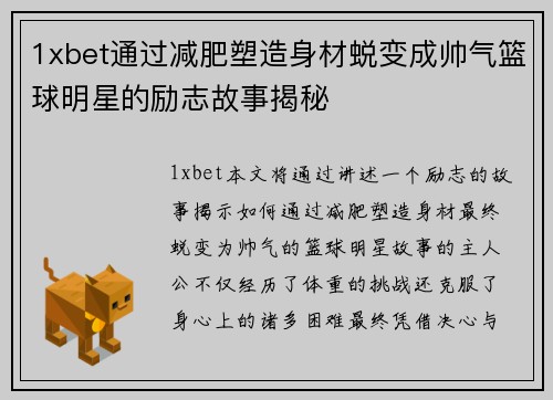 1xbet通过减肥塑造身材蜕变成帅气篮球明星的励志故事揭秘