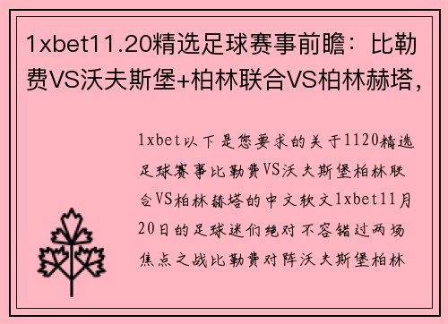 1xbet11.20精选足球赛事前瞻：比勒费VS沃夫斯堡+柏林联合VS柏林赫塔，柏林德比之夜的火热对决 - 副本 (2)