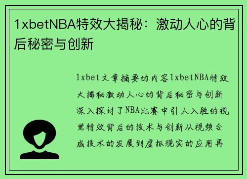 1xbetNBA特效大揭秘：激动人心的背后秘密与创新