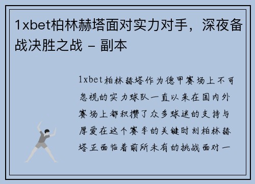 1xbet柏林赫塔面对实力对手，深夜备战决胜之战 - 副本