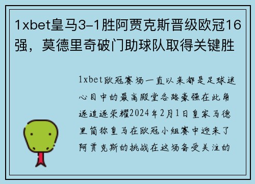 1xbet皇马3-1胜阿贾克斯晋级欧冠16强，莫德里奇破门助球队取得关键胜利 - 副本
