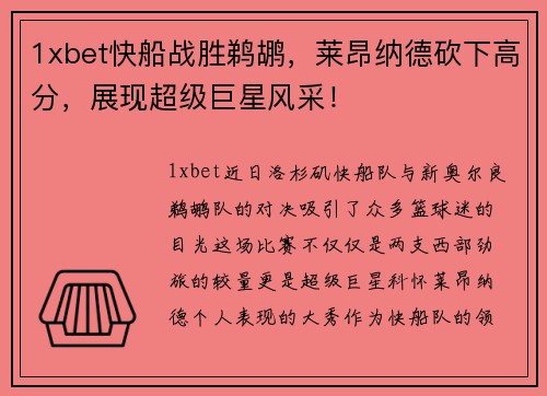 1xbet快船战胜鹈鹕，莱昂纳德砍下高分，展现超级巨星风采！