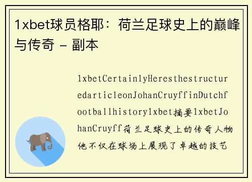 1xbet球员格耶：荷兰足球史上的巅峰与传奇 - 副本