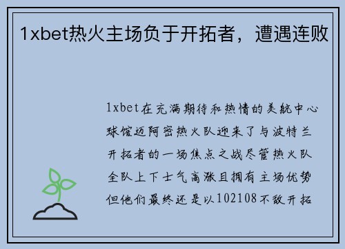 1xbet热火主场负于开拓者，遭遇连败