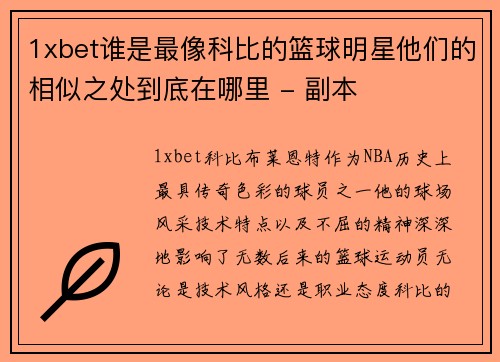 1xbet谁是最像科比的篮球明星他们的相似之处到底在哪里 - 副本