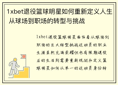 1xbet退役篮球明星如何重新定义人生 从球场到职场的转型与挑战