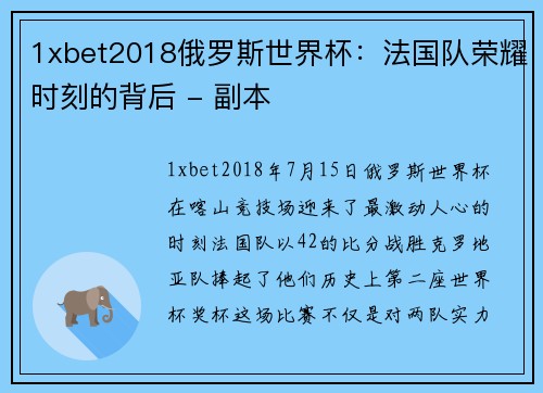 1xbet2018俄罗斯世界杯：法国队荣耀时刻的背后 - 副本