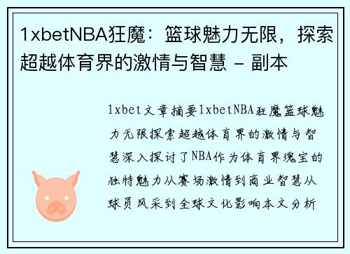 1xbetNBA狂魔：篮球魅力无限，探索超越体育界的激情与智慧 - 副本