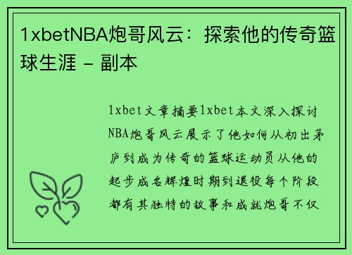 1xbetNBA炮哥风云：探索他的传奇篮球生涯 - 副本