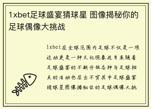 1xbet足球盛宴猜球星 图像揭秘你的足球偶像大挑战
