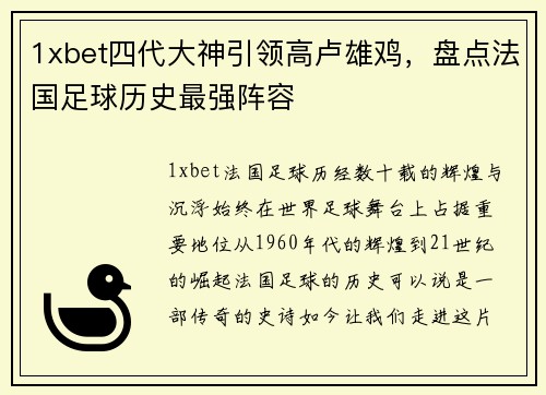 1xbet四代大神引领高卢雄鸡，盘点法国足球历史最强阵容