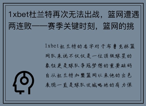 1xbet杜兰特再次无法出战，篮网遭遇两连败——赛季关键时刻，篮网的挑战与机遇
