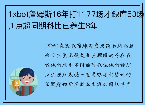 1xbet詹姆斯16年打1177场才缺席53场,1点超同期科比已养生8年