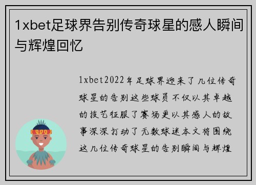 1xbet足球界告别传奇球星的感人瞬间与辉煌回忆