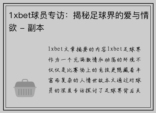 1xbet球员专访：揭秘足球界的爱与情欲 - 副本