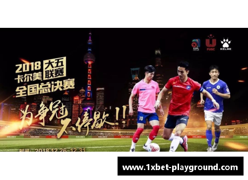 1xbet五大联赛在中国掀起新一轮争夺，谁将夺冠？ - 副本