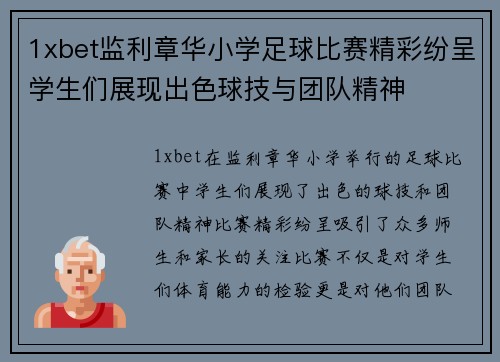 1xbet监利章华小学足球比赛精彩纷呈学生们展现出色球技与团队精神