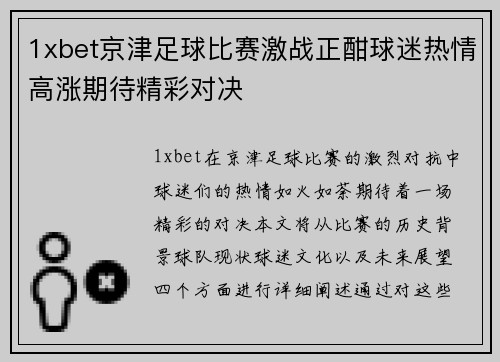1xbet京津足球比赛激战正酣球迷热情高涨期待精彩对决
