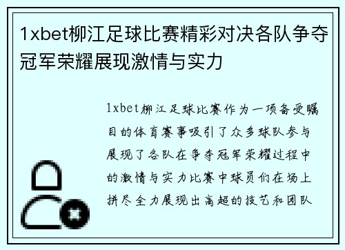 1xbet柳江足球比赛精彩对决各队争夺冠军荣耀展现激情与实力