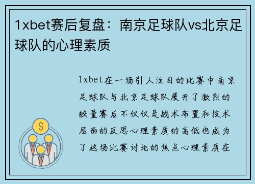 1xbet赛后复盘：南京足球队vs北京足球队的心理素质