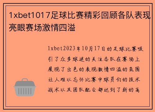 1xbet1017足球比赛精彩回顾各队表现亮眼赛场激情四溢