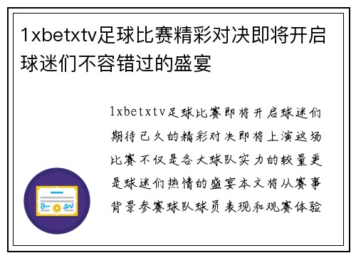 1xbetxtv足球比赛精彩对决即将开启球迷们不容错过的盛宴