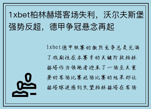 1xbet柏林赫塔客场失利，沃尔夫斯堡强势反超，德甲争冠悬念再起