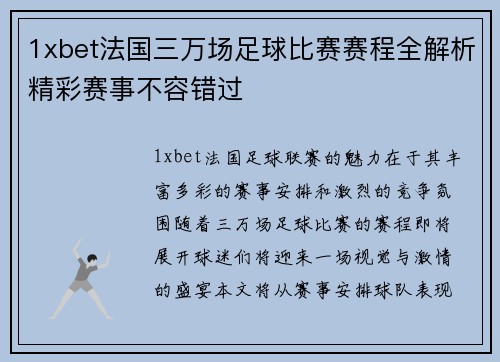 1xbet法国三万场足球比赛赛程全解析精彩赛事不容错过