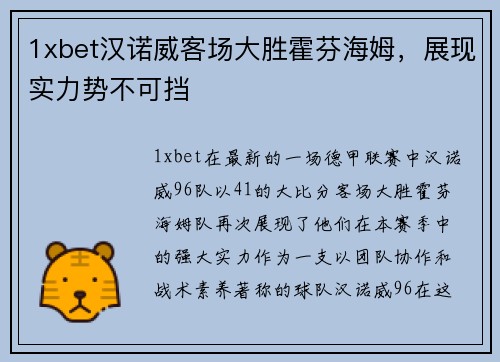 1xbet汉诺威客场大胜霍芬海姆，展现实力势不可挡