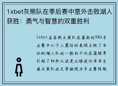1xbet灰熊队在季后赛中意外击败湖人获胜：勇气与智慧的双重胜利