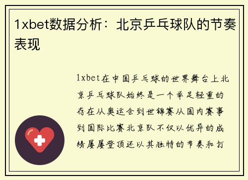 1xbet数据分析：北京乒乓球队的节奏表现