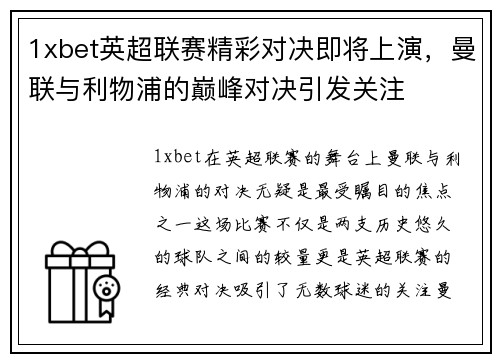1xbet英超联赛精彩对决即将上演，曼联与利物浦的巅峰对决引发关注