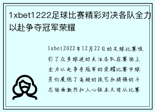 1xbet1222足球比赛精彩对决各队全力以赴争夺冠军荣耀