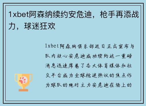 1xbet阿森纳续约安危迪，枪手再添战力，球迷狂欢
